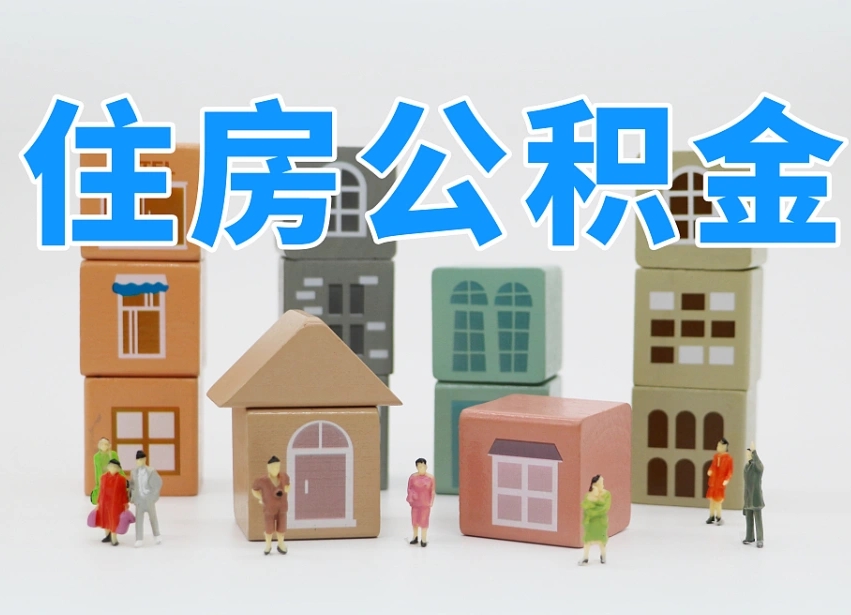 丹东名下有房怎么网上提取公积金（名下有房产,怎么提取公积金）
